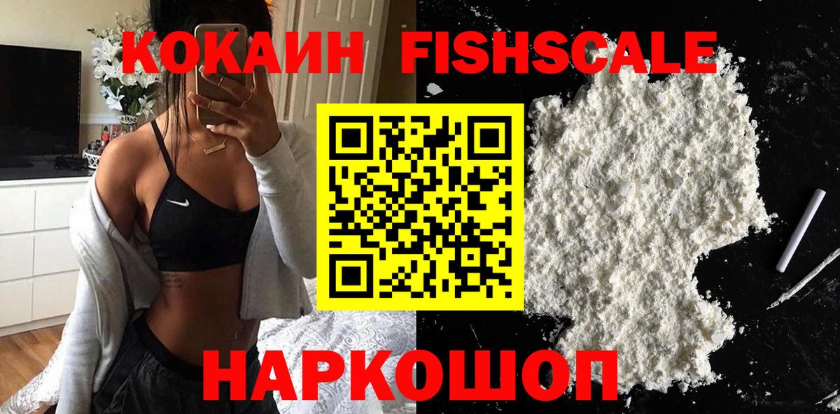 Кокаин FishScale  Вход с VPN  Кокаин Fish Scale  Сланцы 