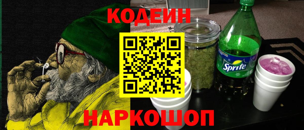 Codein Purple Drank Сланцы