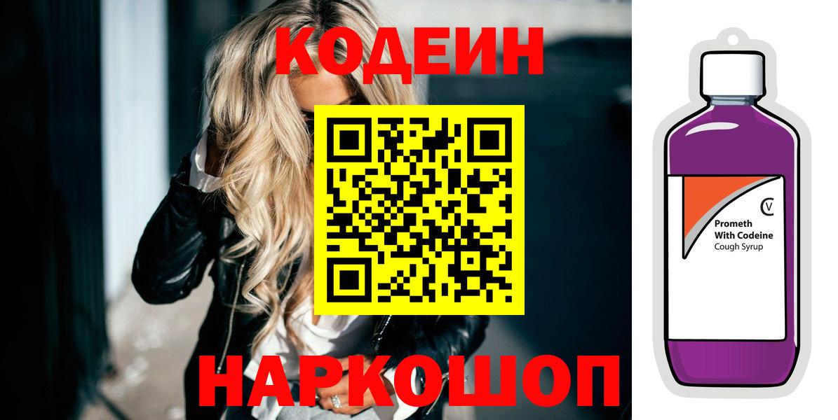 Codein напиток Lean (лин)  Вход с VPN  Сланцы 